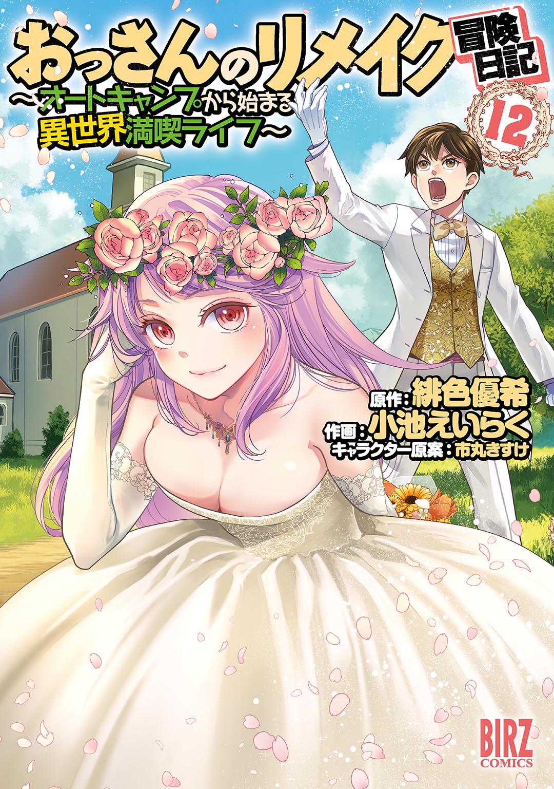 おっさんのリメイク冒険日記⑫の詳細へ