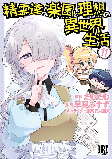 精霊生活⑪の詳細へ