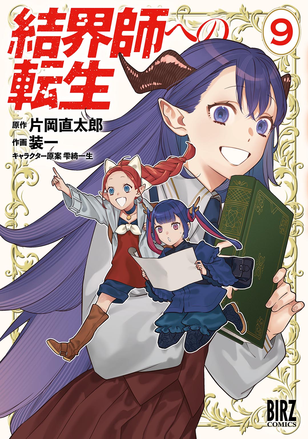 結界師への転生⑨の詳細へ