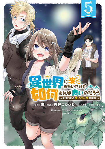 異世界如何の詳細へ