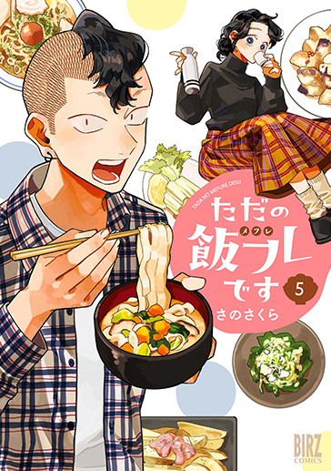 ただの飯フレです⑤の詳細へ