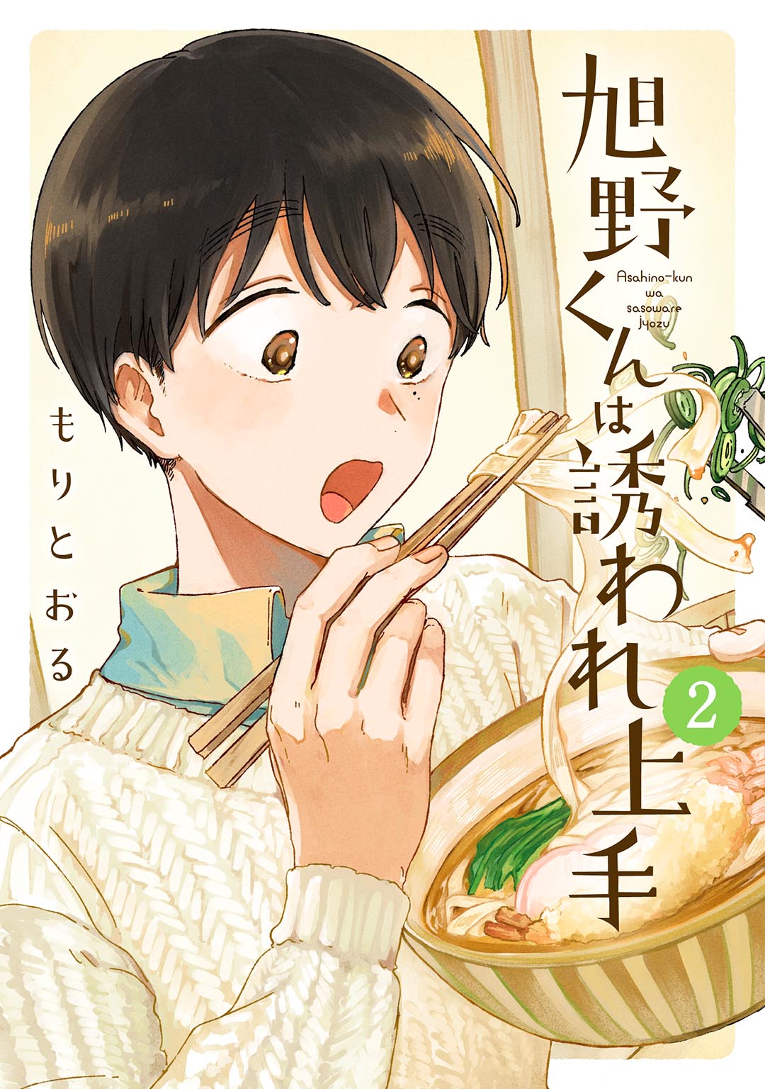 旭野くんは誘われ上手②の詳細へ