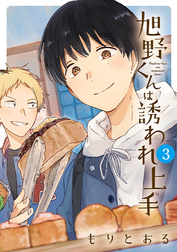 旭野くん③の詳細へ