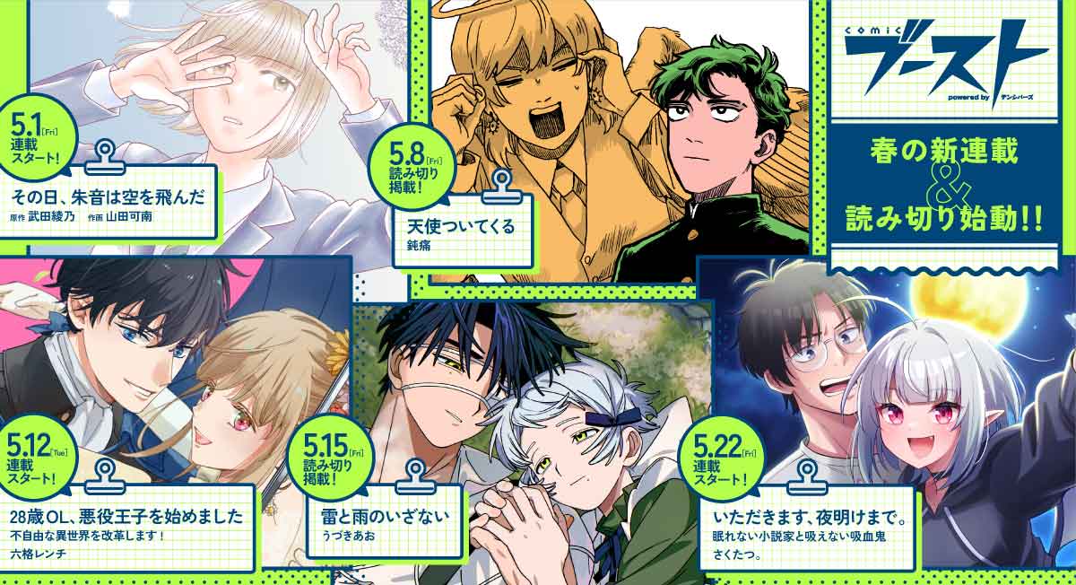 春の新連載|comicブースト