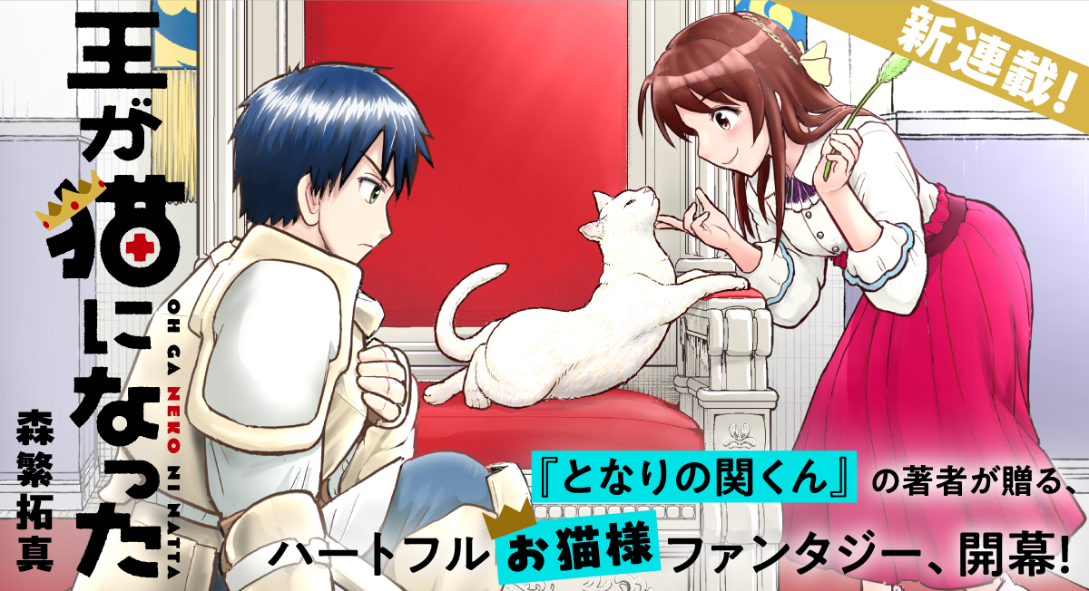 「王が猫になった」新連載|comicブースト