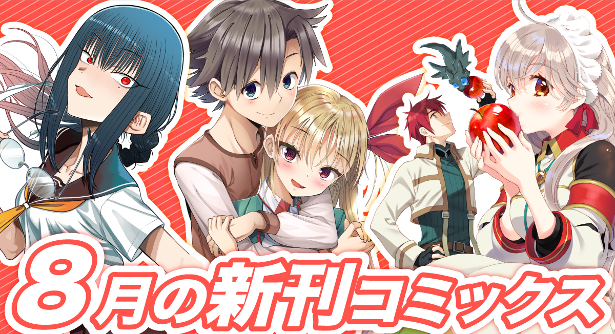 8月の新刊|comicブースト
