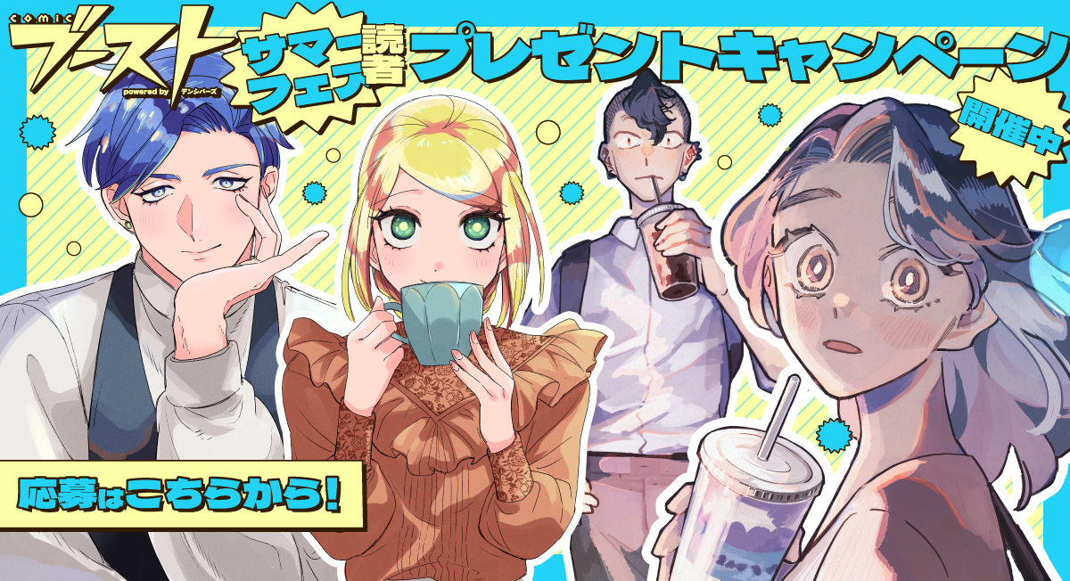 プレゼント企画|comicブースト