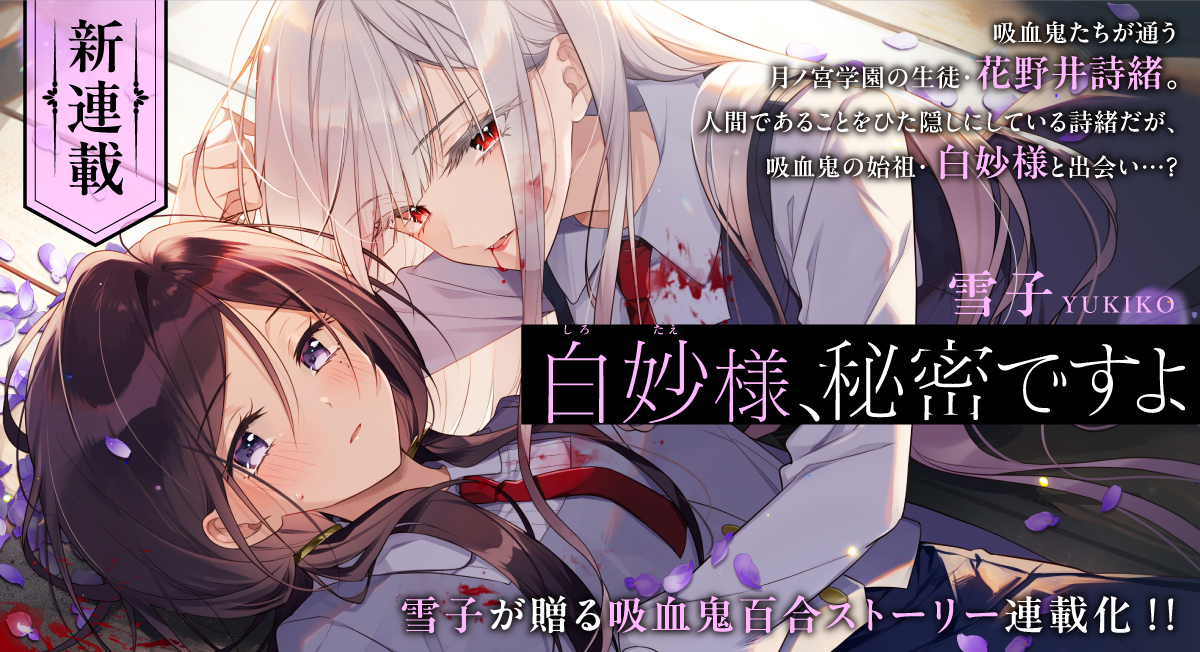 「白妙様、秘密ですよ」新連載|comicブースト