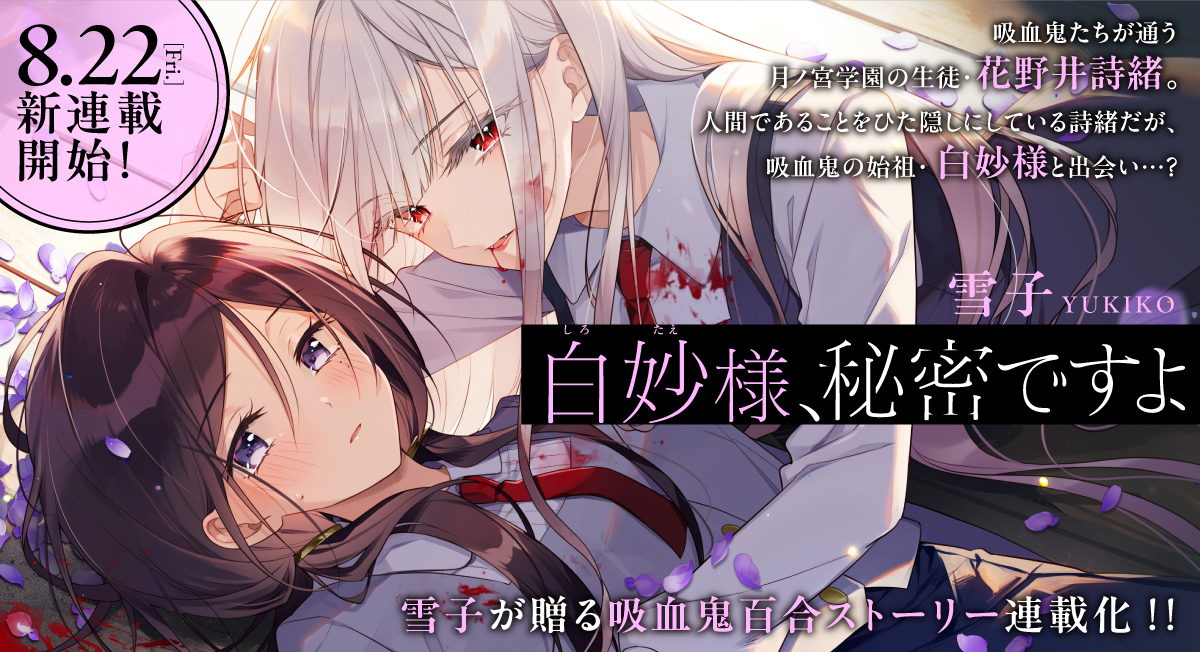 白妙様　新連載|comicブースト