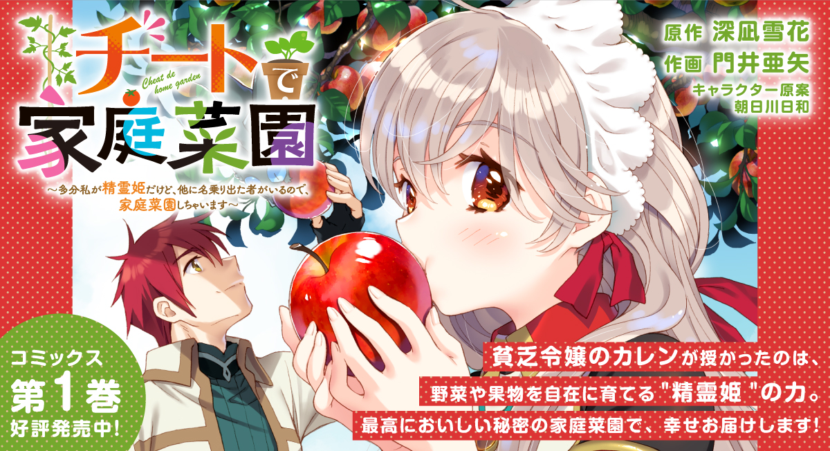 チートで家庭菜園初刊案内|comicブースト