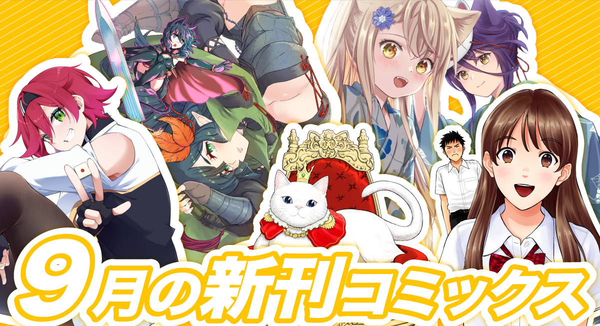 9月の新刊|comicブースト