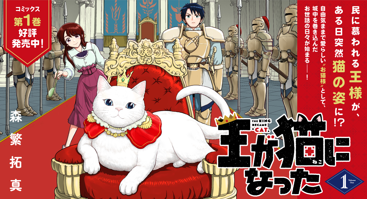 王が猫になった初刊案内|comicブースト
