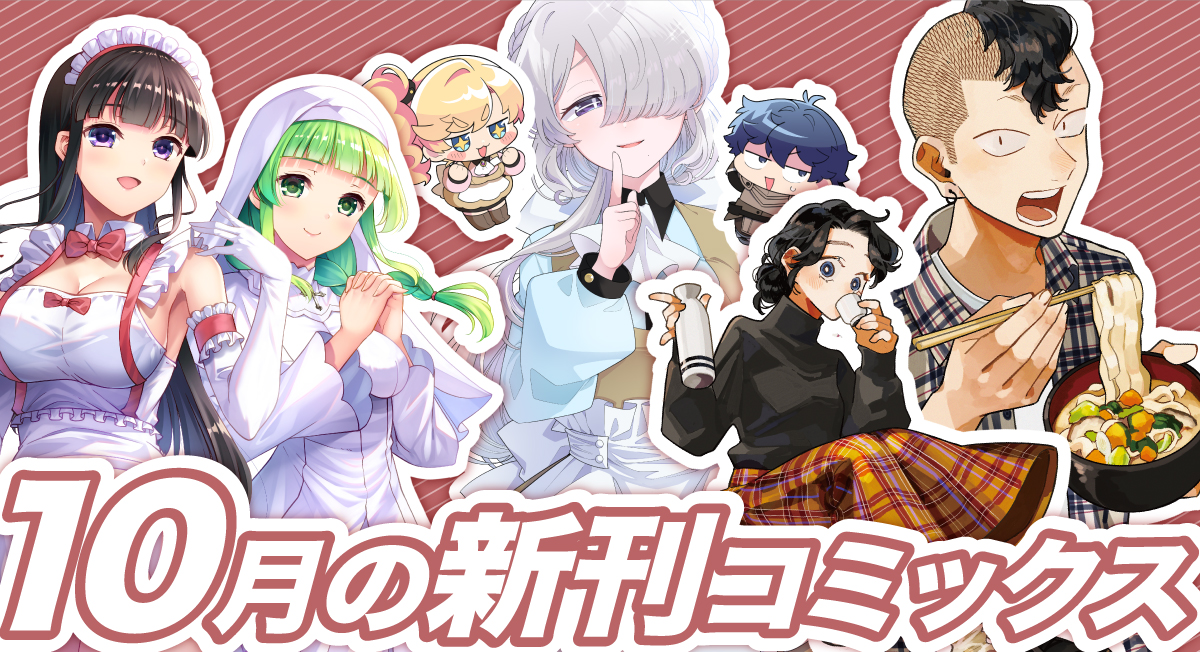 10月の新刊|comicブースト