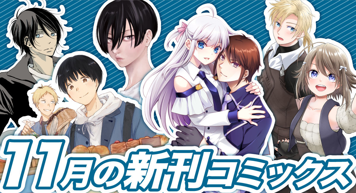 11月の新刊|comicブースト
