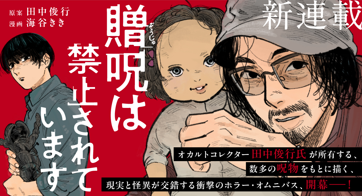 「贈呪は禁止されています」新連載|comicブースト