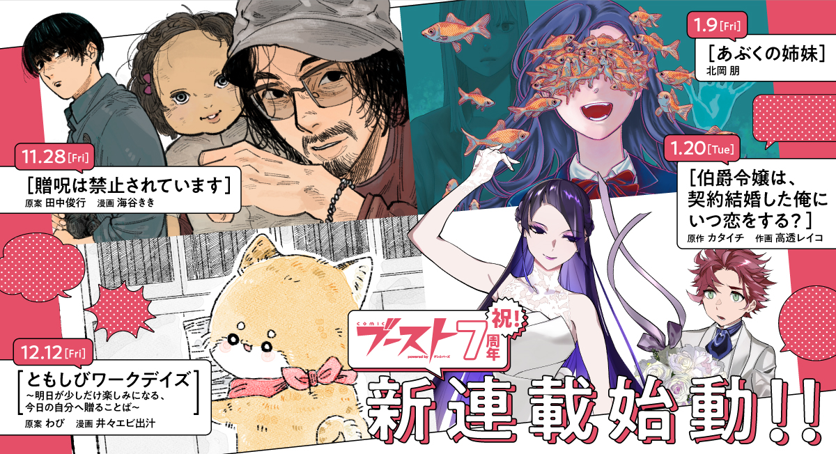 ブースト7周年新連載企画|comicブースト