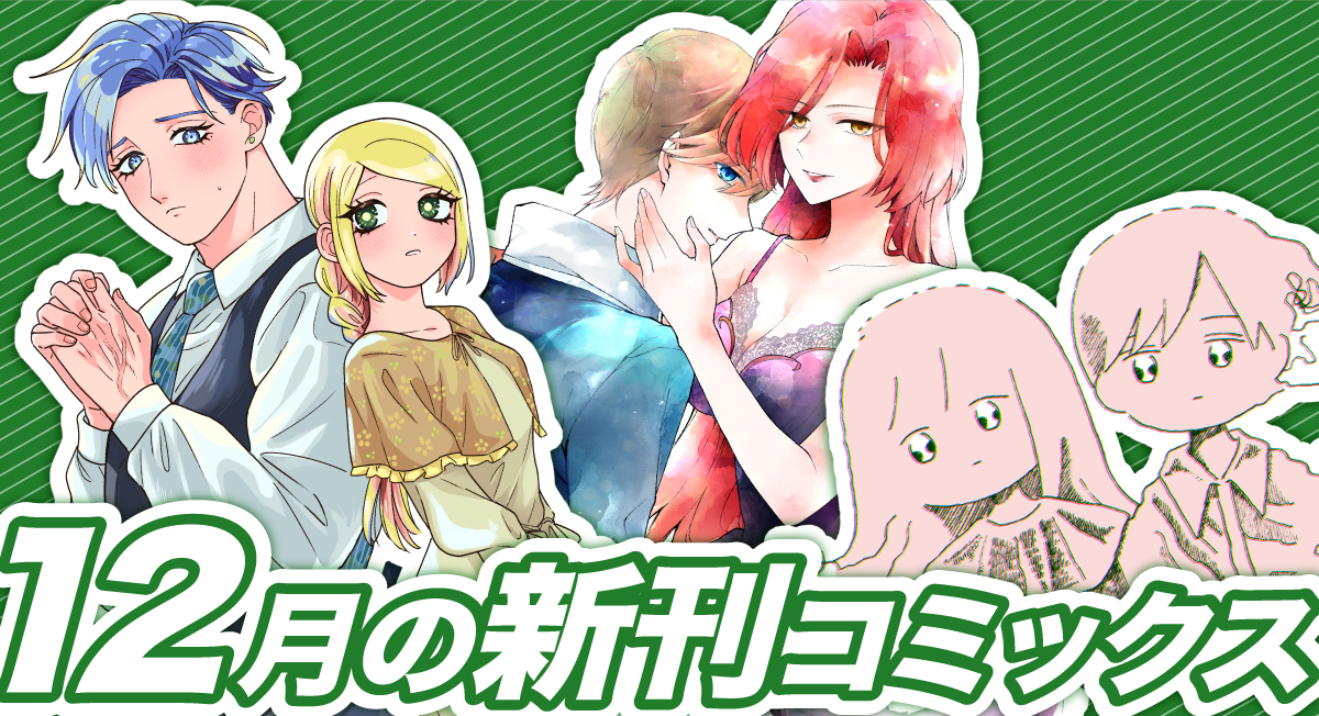 12月の新刊|comicブースト