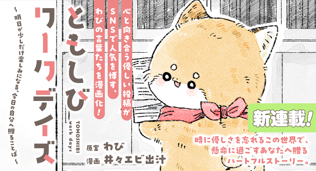 「ともしびワークデイズ」新連載|comicブースト
