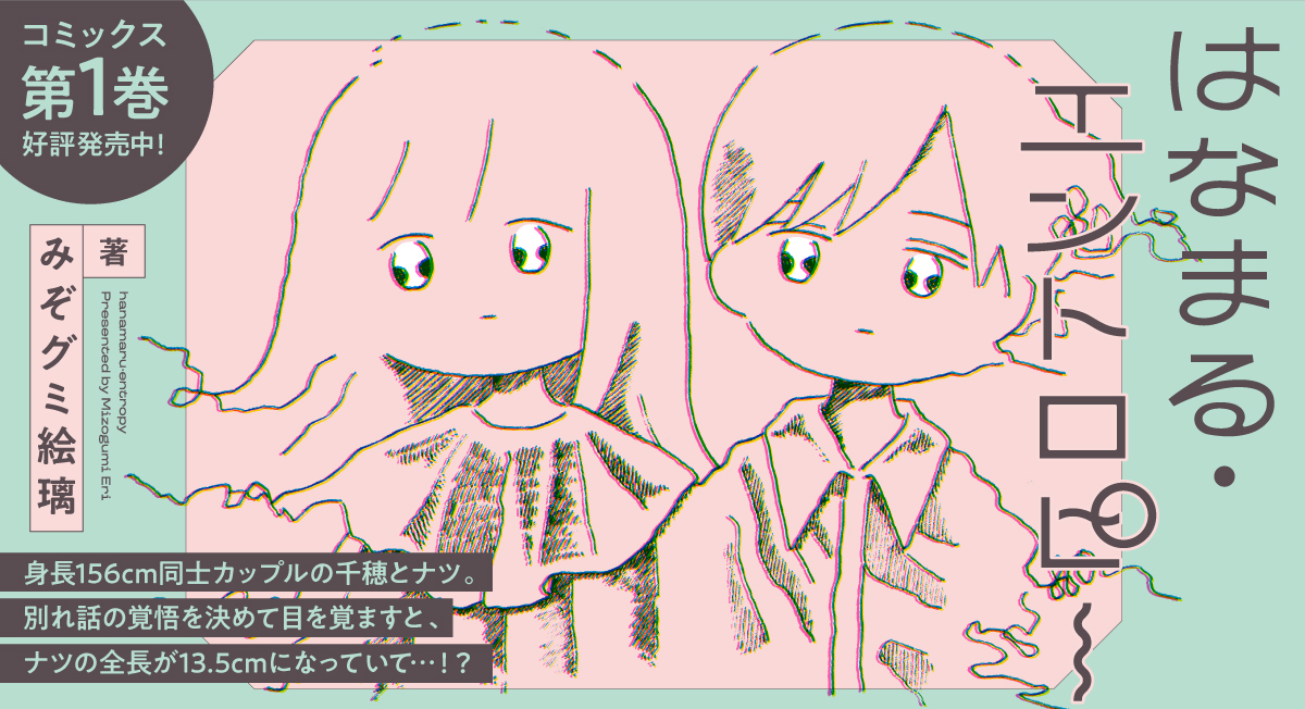 「はなまる・エントロピー」初刊|comicブースト