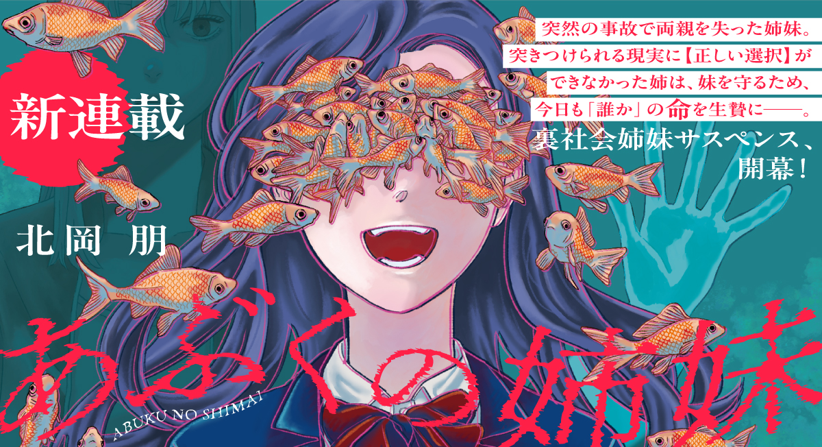 「あぶくの姉妹」新連載|comicブースト