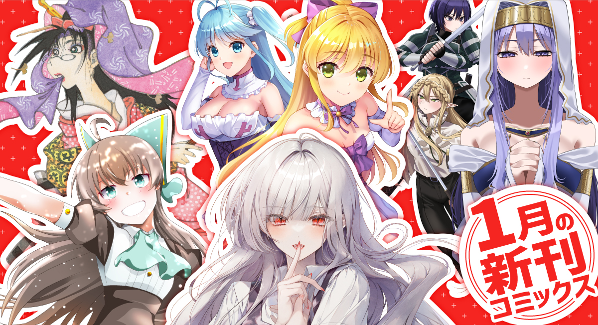 1月の新刊|comicブースト