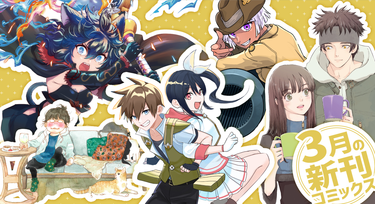 3月の新刊|comicブースト