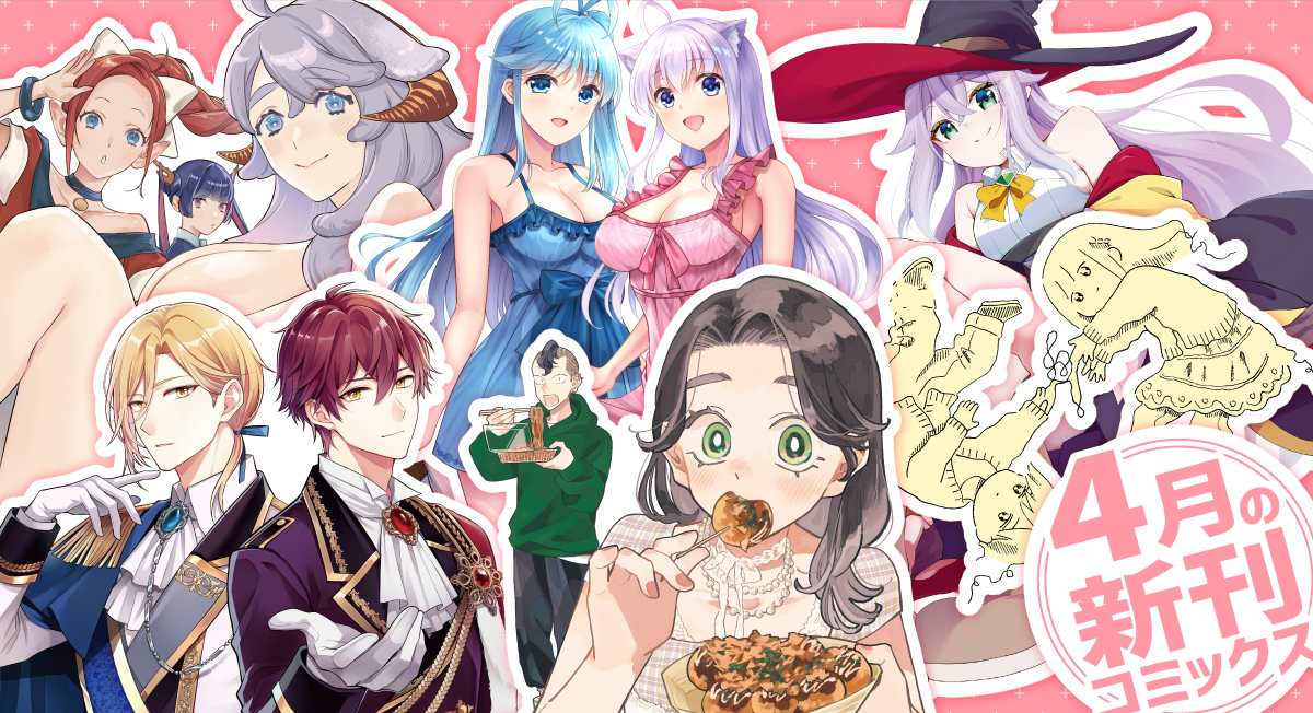 4月の新刊|comicブースト