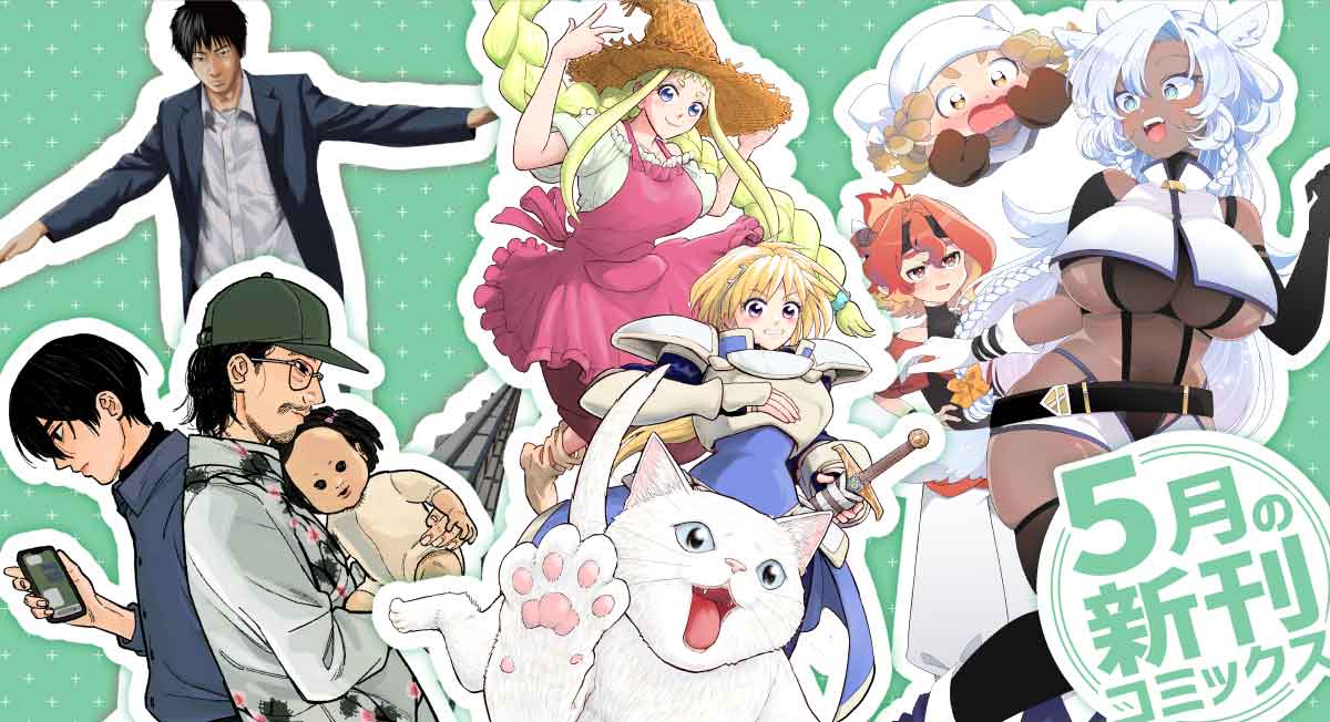 5月の新刊|comicブースト