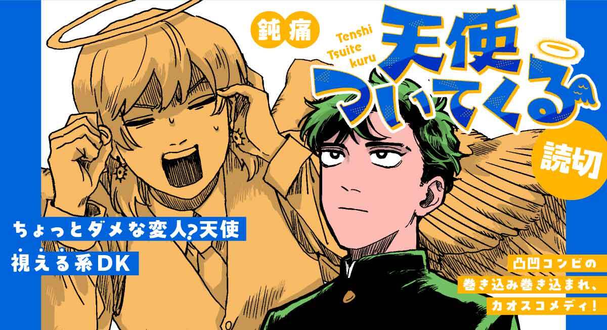 天使ついてくる|comicブースト