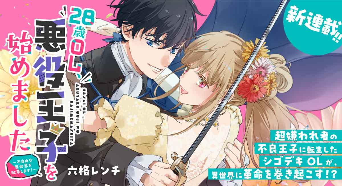 28歳OL、悪役王子を始めました|comicブースト