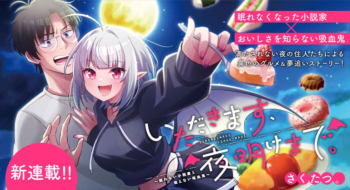 いただきます、夜明けまで。|comicブースト