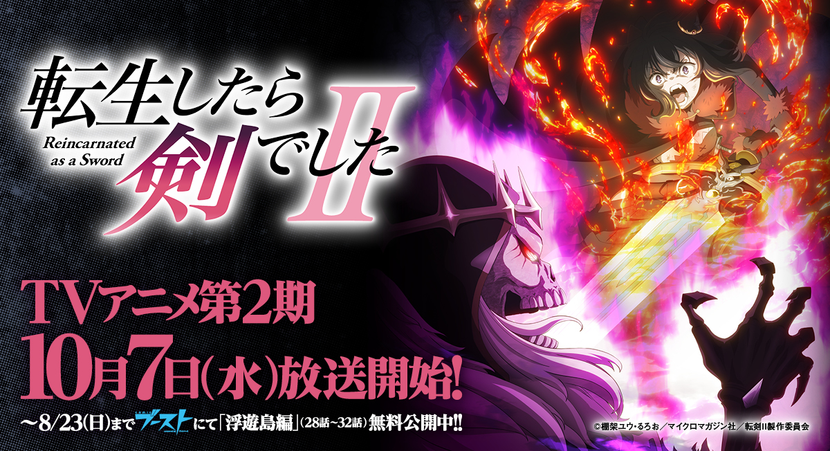 転剣TVアニメ第2期。|comicブースト