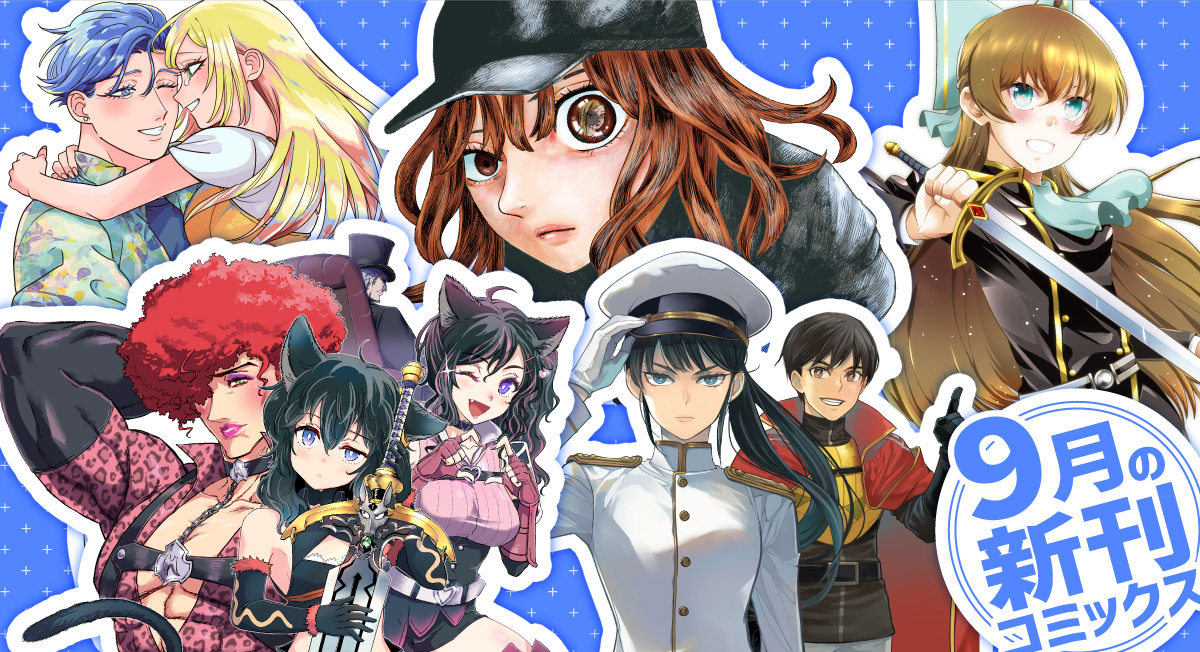 9月の新刊。|comicブースト