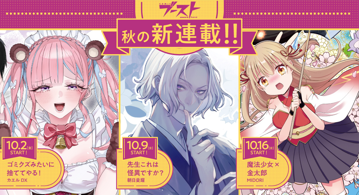 ブースト秋の新連載。|comicブースト