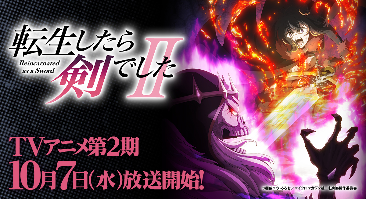 転剣TVアニメ第2期。|comicブースト