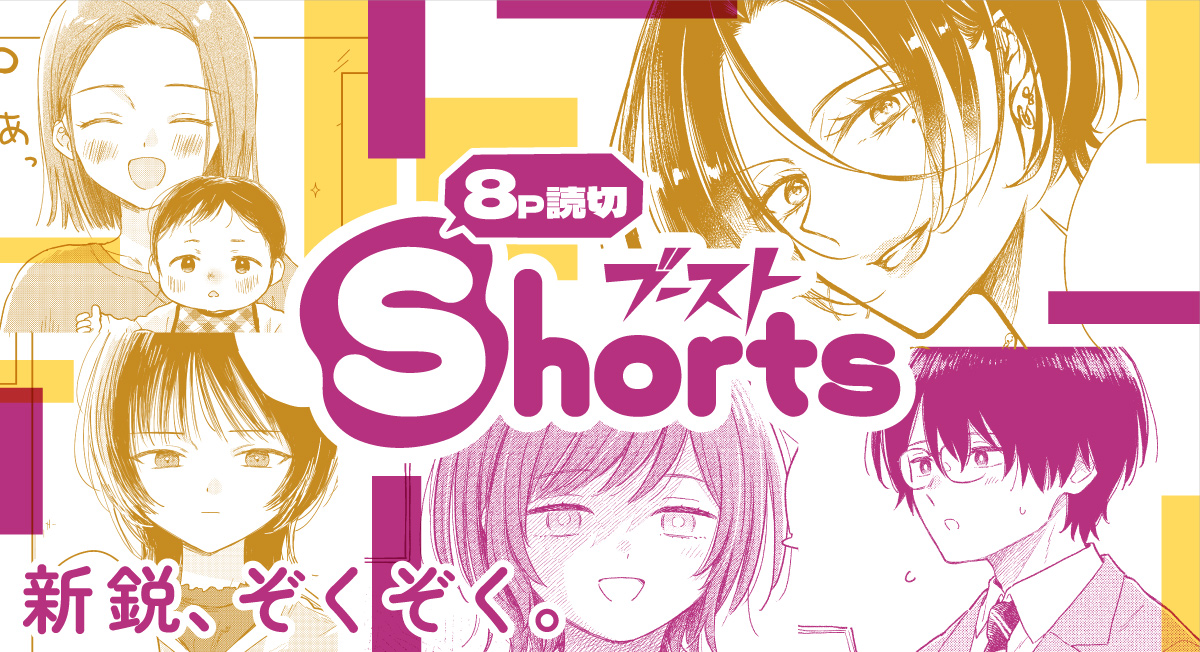 ブースト秋のshorts。|comicブースト