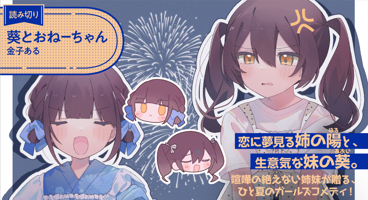 葵とおねーちゃん。|comicブースト