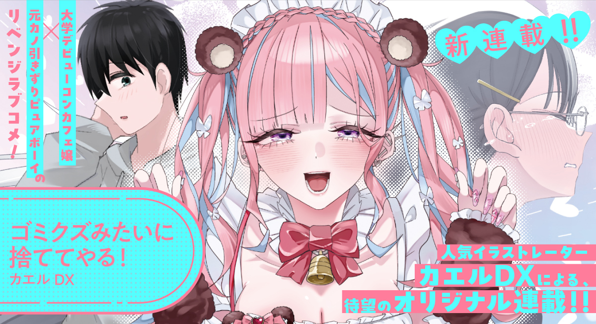 ゴミクズみたいに捨ててやる！。|comicブースト