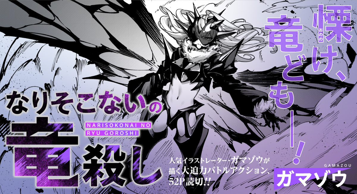 なりそこないの竜殺し。|comicブースト
