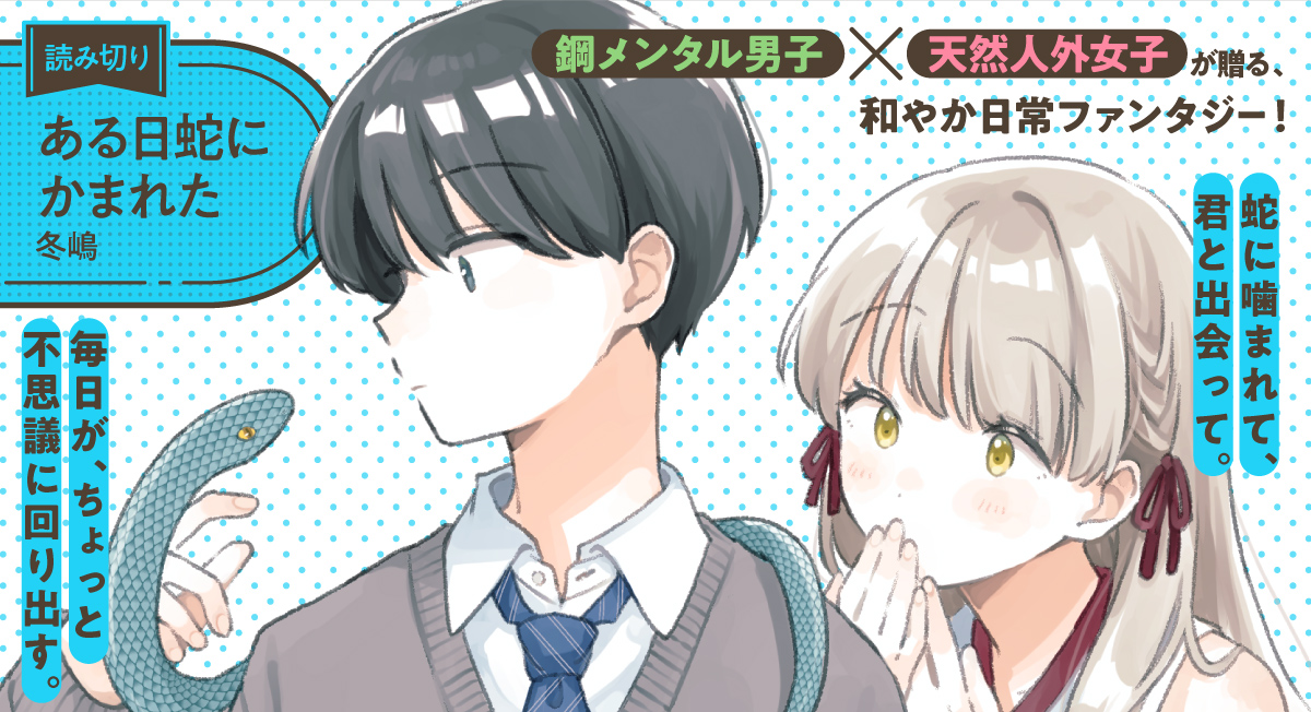 ある日蛇にかまれた|comicブースト