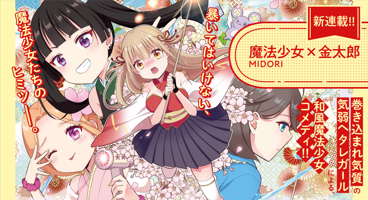 魔法少女×金太郎|comicブースト