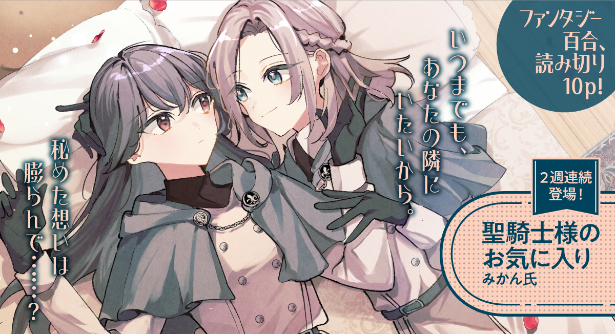 聖騎士様のお気に入り|comicブースト