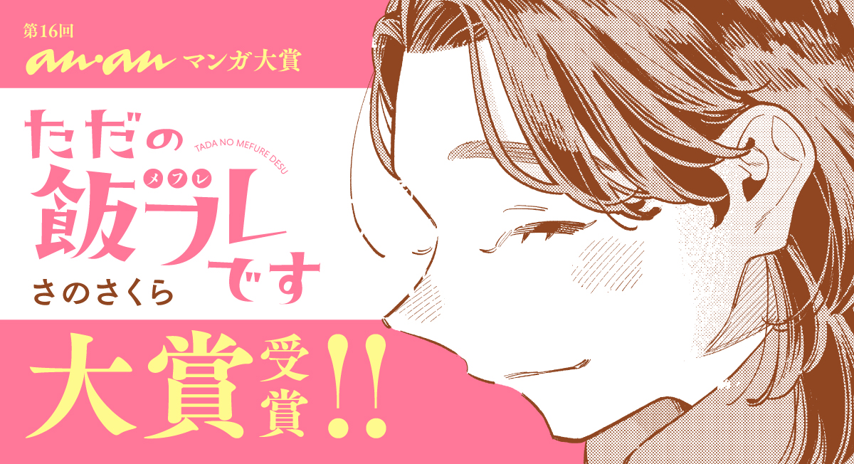 「ただの飯フレです」anan|comicブースト