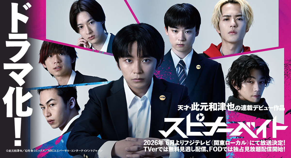 スピナーベイト実写化|comicブースト