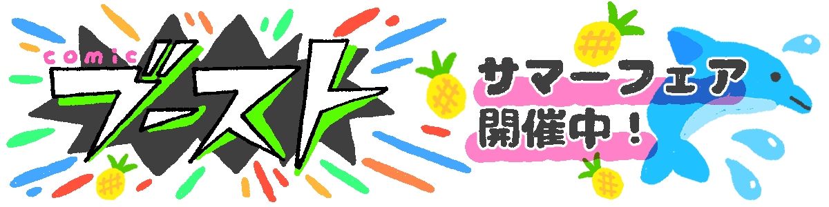 comicブースト