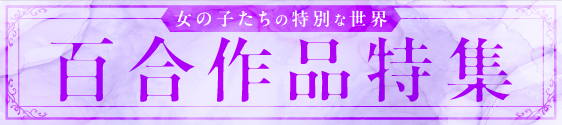 百合作品特集