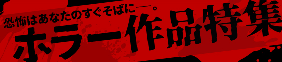 ホラー作品特集