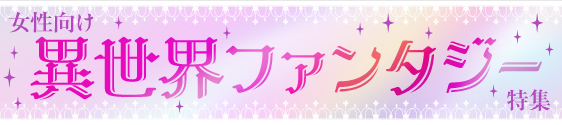 女性向け異世界ファンタジー特集