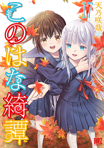 このはな綺譚⑰| comicブースト