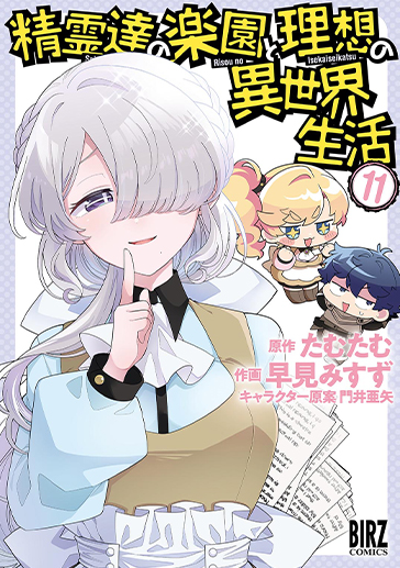 精霊生活⑪| comicブースト